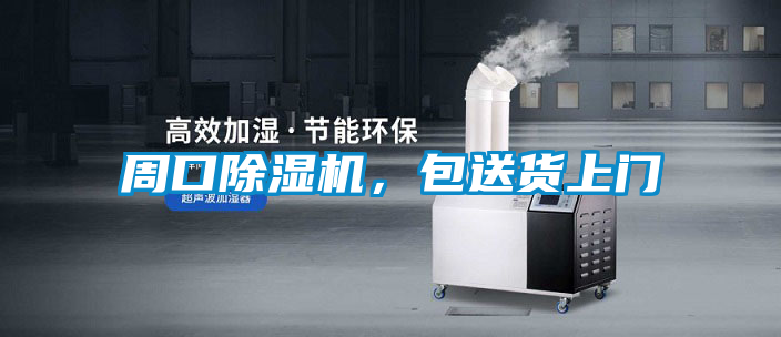 周口除湿机，包送货上门