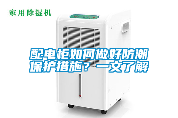 配电柜如何做好防潮保护措施？一文了解