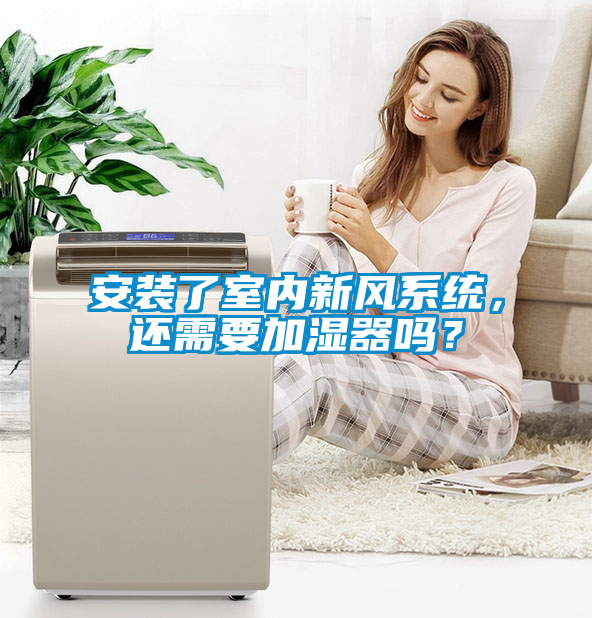 安装了室内新风系统，还需要加湿器吗？
