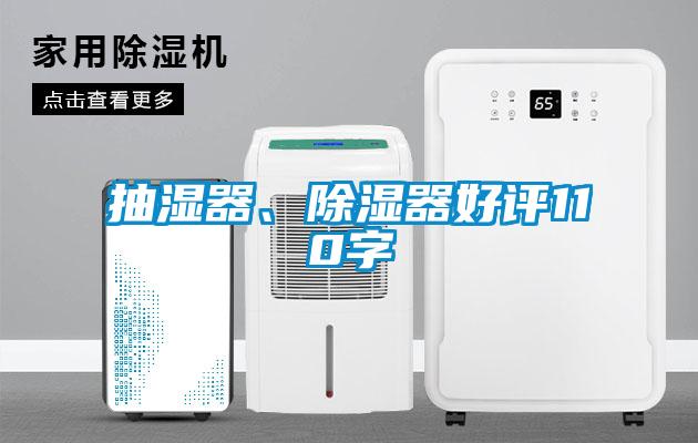 抽湿器、除湿器好评110字