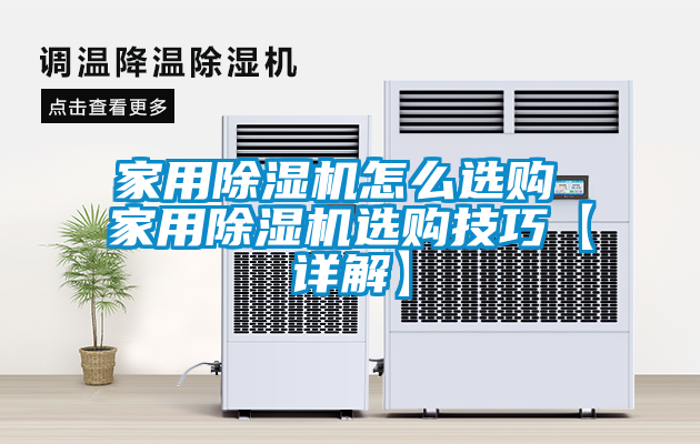 家用除湿机怎么选购 家用除湿机选购技巧【详解】