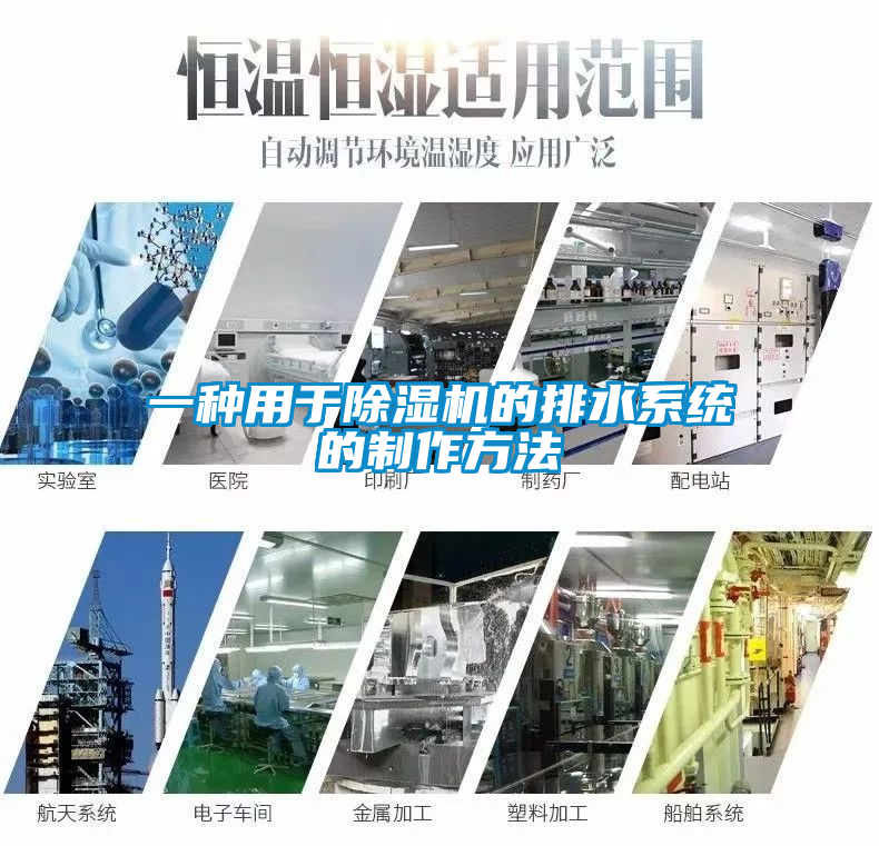 一种用于除湿机的排水系统的制作方法
