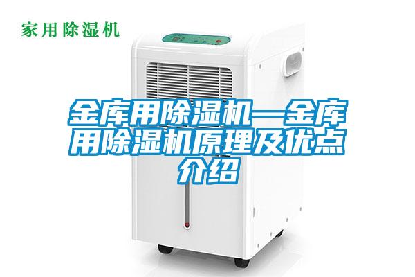 金库用除湿机—金库用除湿机原理及优点介绍