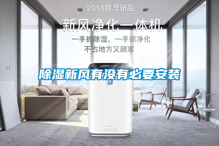 除湿新风有没有必要安装