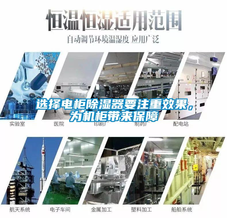 选择电柜除湿器要注重效果，为机柜带来保障