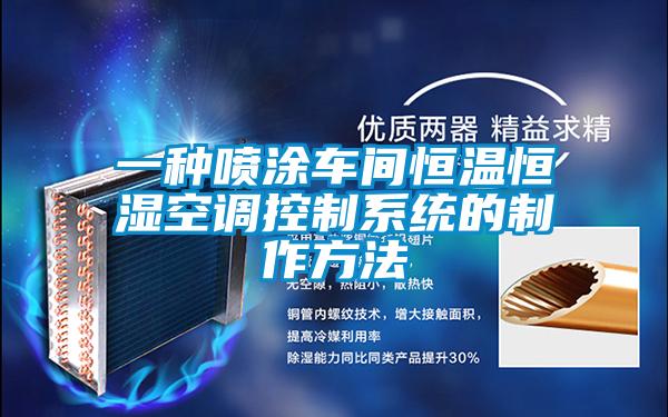 一种喷涂车间恒温恒湿空调控制系统的制作方法