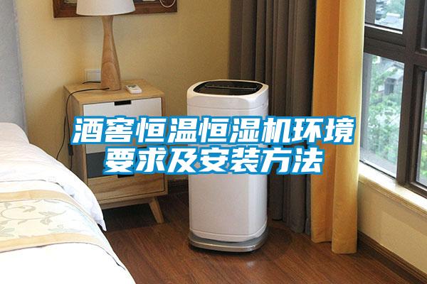 酒窖恒温恒湿机环境要求及安装方法