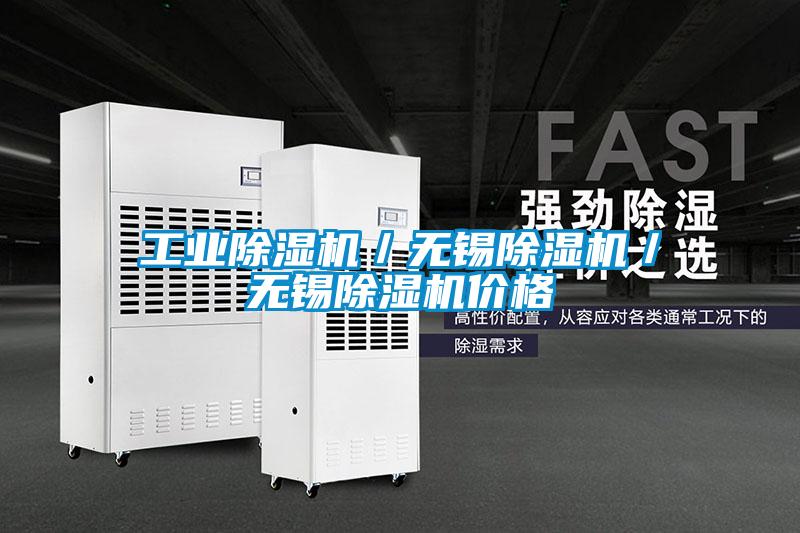 工业除湿机／无锡除湿机／无锡除湿机价格
