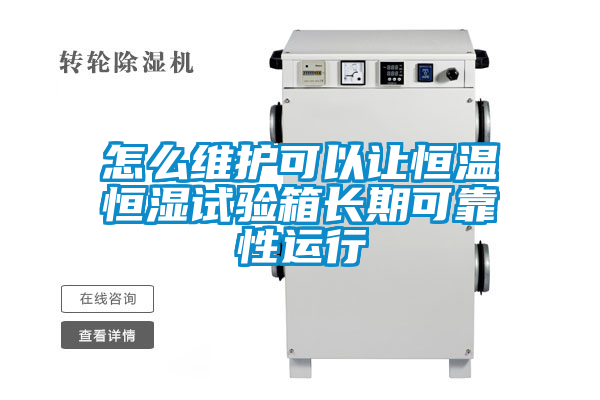 怎么维护可以让恒温恒湿试验箱长期可靠性运行