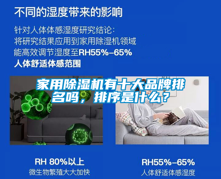 家用除湿机有十大品牌排名吗，排序是什么？