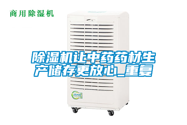 除湿机让中药药材生产储存更放心_重复