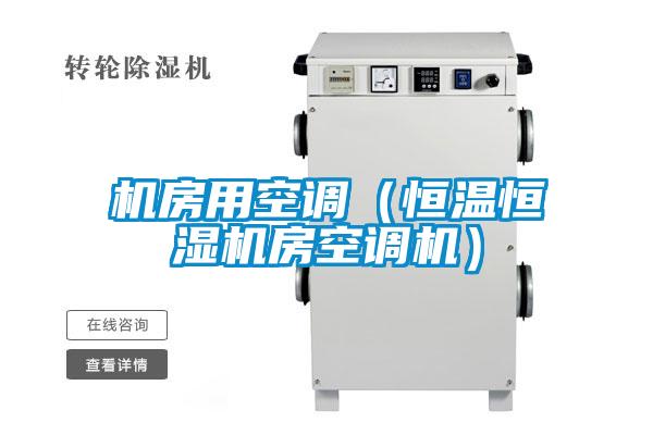 机房用空调（恒温恒湿机房空调机）