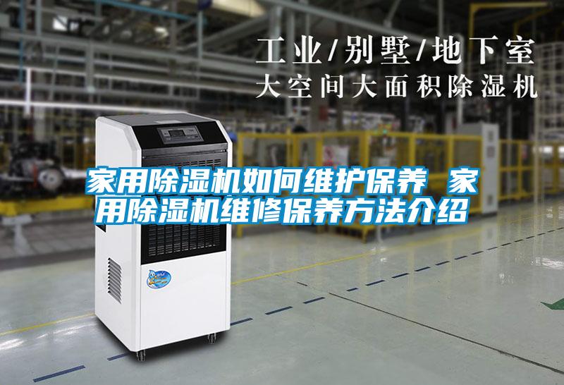 家用除湿机如何维护保养 家用除湿机维修保养方法介绍