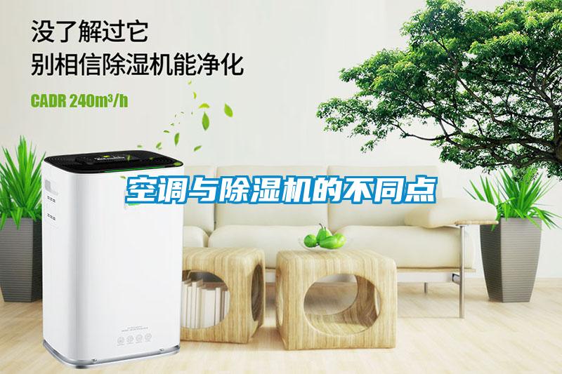 空调与除湿机的不同点