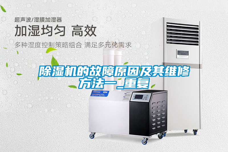 除湿机的故障原因及其维修方法一_重复
