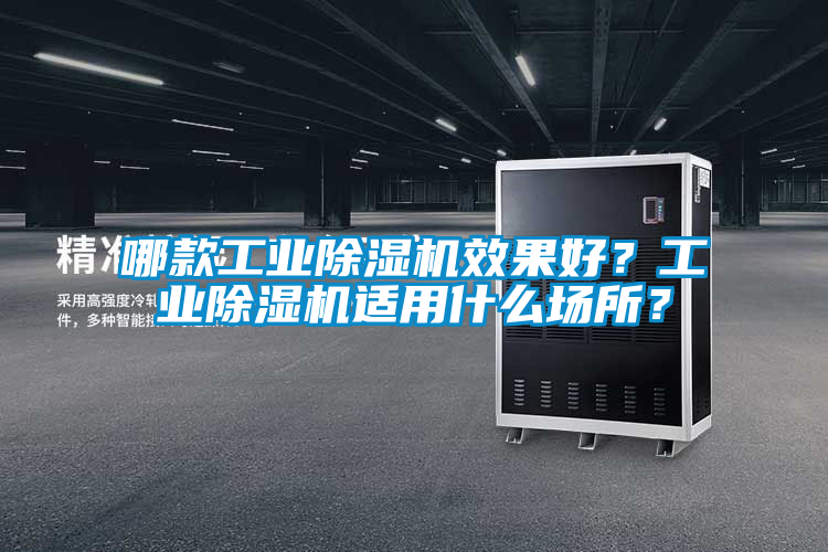 哪款工业除湿机效果好？工业除湿机适用什么场所？