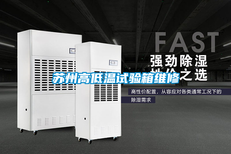 苏州高低温试验箱维修