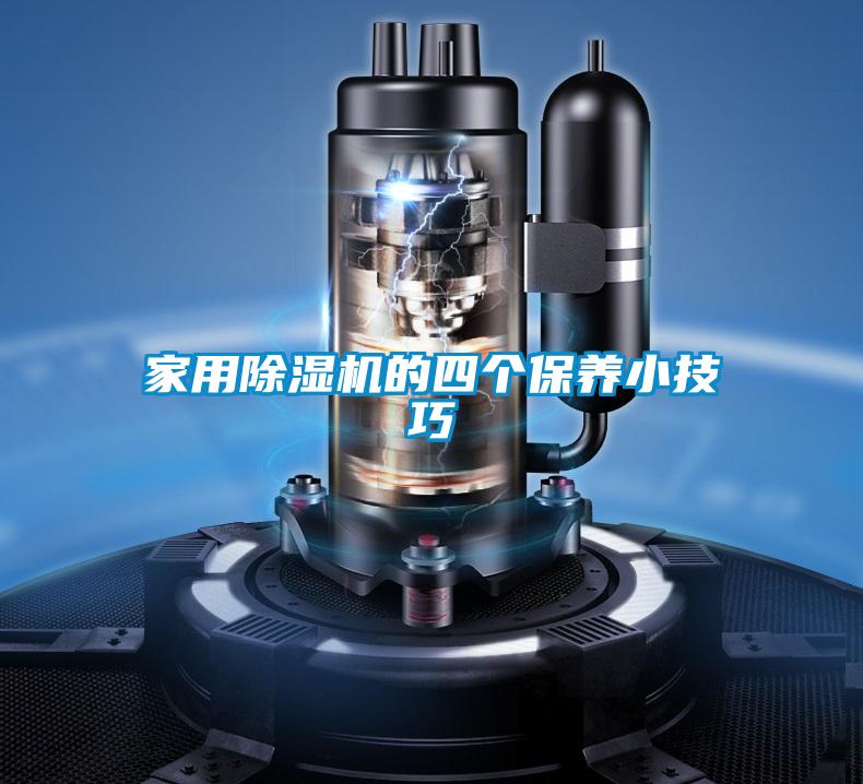 家用除湿机的四个保养小技巧