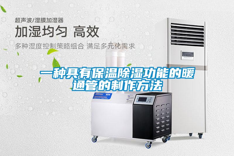 一种具有保温除湿功能的暖通管的制作方法