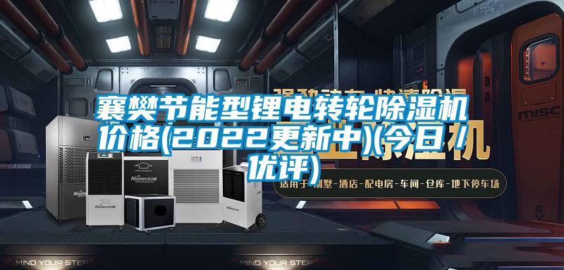 襄樊节能型锂电转轮除湿机价格(2022更新中)(今日／优评)