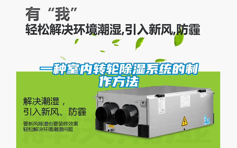 一种室内转轮除湿系统的制作方法