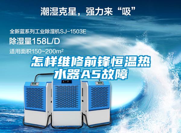 怎样维修前锋恒温热水器A5故障