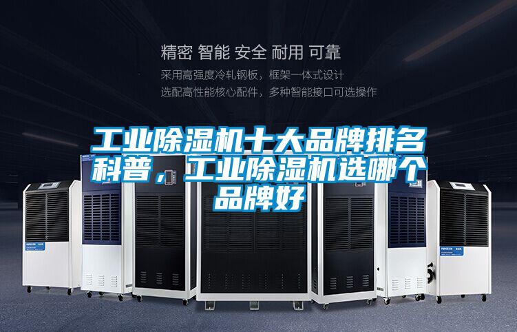 工业除湿机十大品牌排名科普，工业除湿机选哪个品牌好