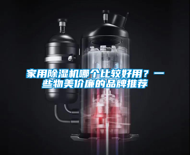 家用除湿机哪个比较好用？一些物美价廉的品牌推荐