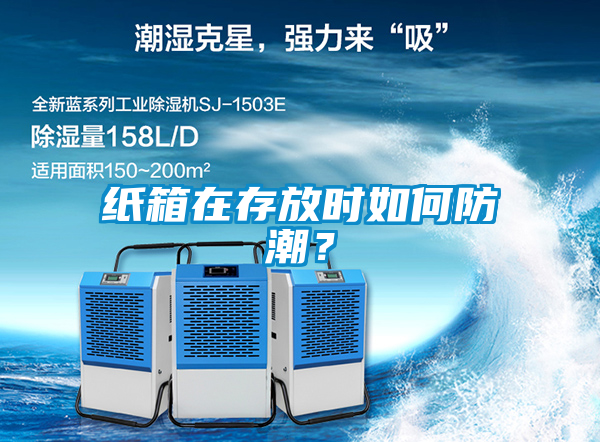 纸箱在存放时如何防潮？