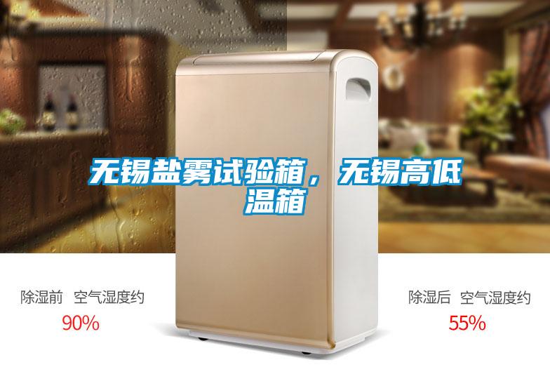 无锡盐雾试验箱，无锡高低温箱