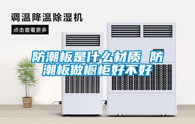 防潮板是什么材质 防潮板做橱柜好不好