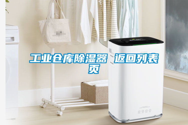 工业仓库除湿器 返回列表页