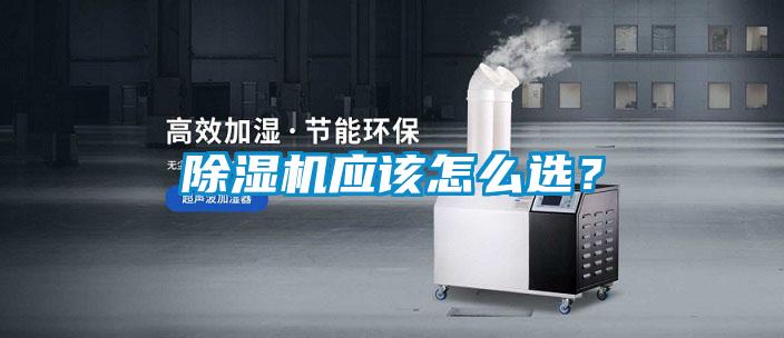 除湿机应该怎么选？