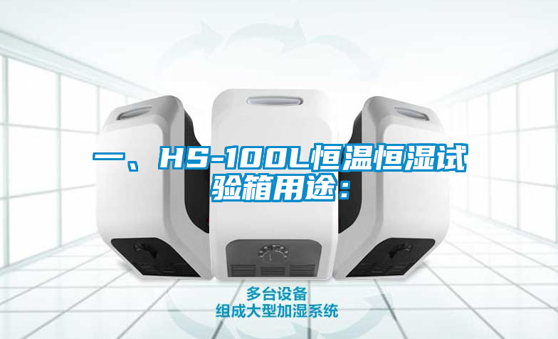 一、HS-100L恒温恒湿试验箱用途：