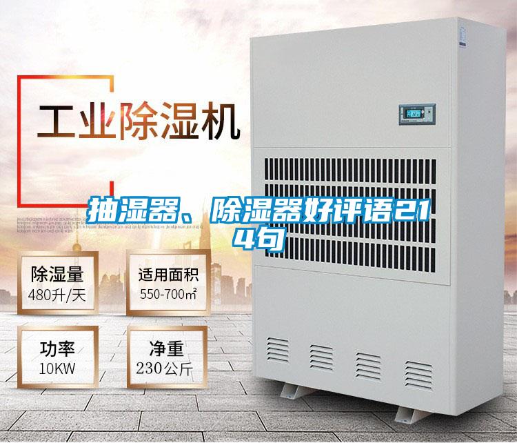 抽湿器、除湿器好评语214句