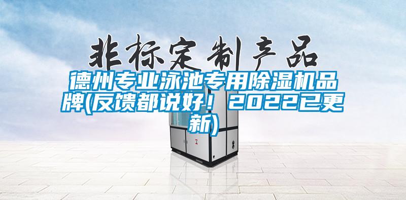 德州专业泳池专用除湿机品牌(反馈都说好！2022已更新)