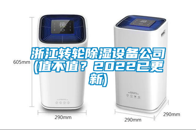 浙江转轮除湿设备公司(值不值？2022已更新)