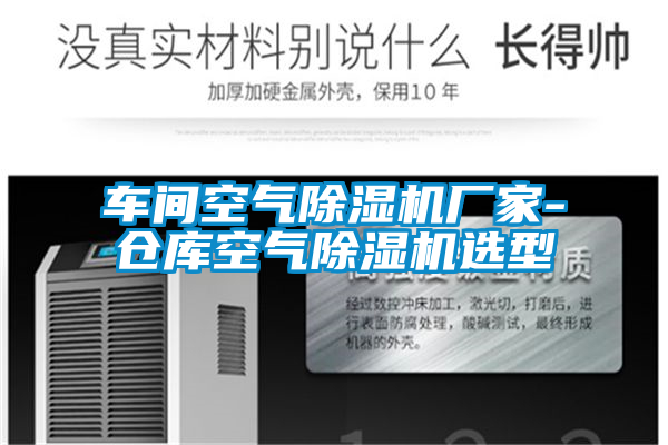 车间空气除湿机厂家-仓库空气除湿机选型