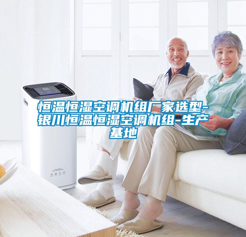 恒温恒湿空调机组厂家选型-银川恒温恒湿空调机组-生产基地
