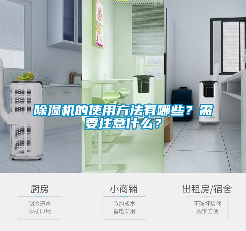 除湿机的使用方法有哪些？需要注意什么？
