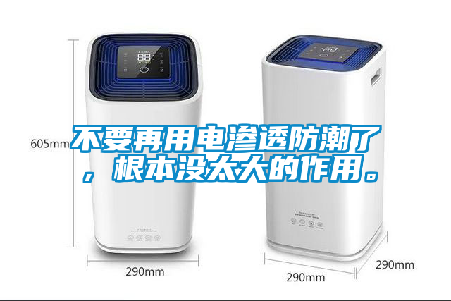 不要再用电渗透防潮了，根本没太大的作用。