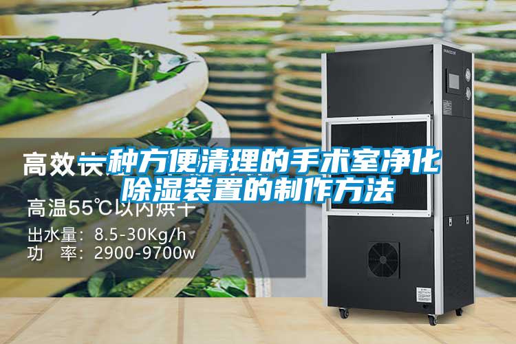 一种方便清理的手术室净化除湿装置的制作方法