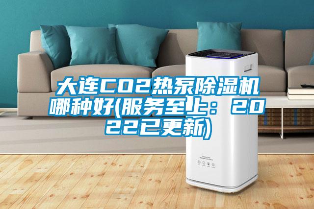 大连CO2热泵除湿机哪种好(服务至上：2022已更新)