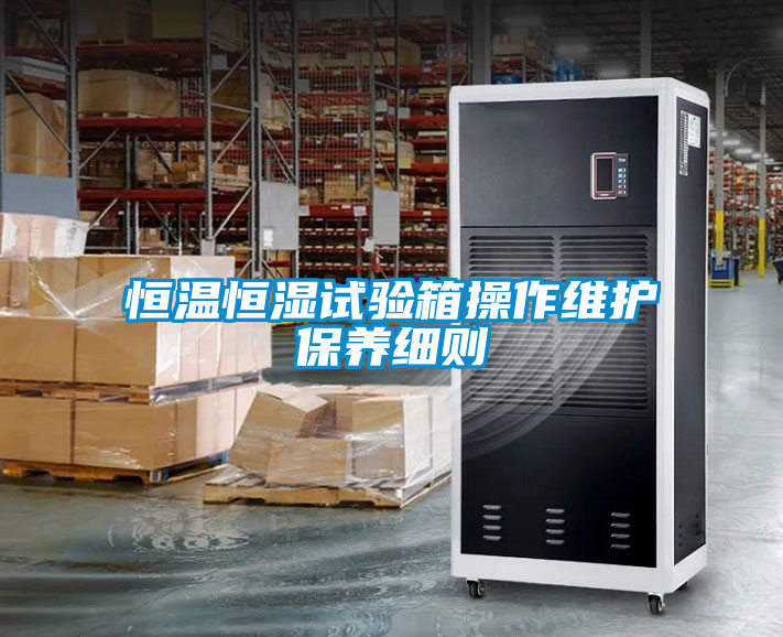 恒温恒湿试验箱操作维护保养细则