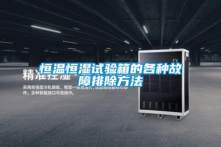 恒温恒湿试验箱的各种故障排除方法