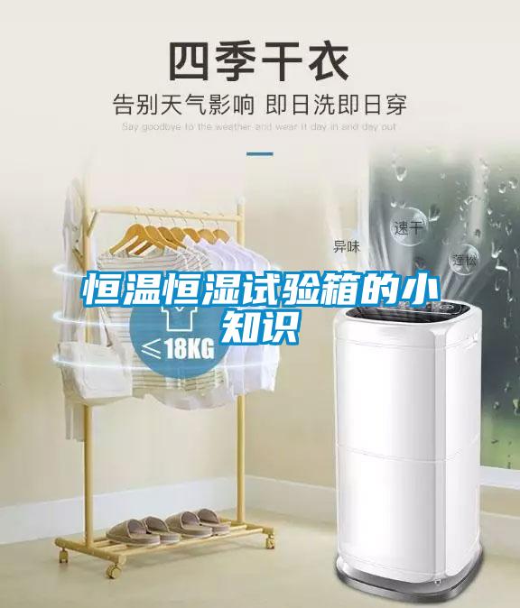 恒温恒湿试验箱的小知识