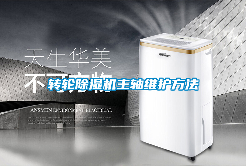 转轮除湿机主轴维护方法