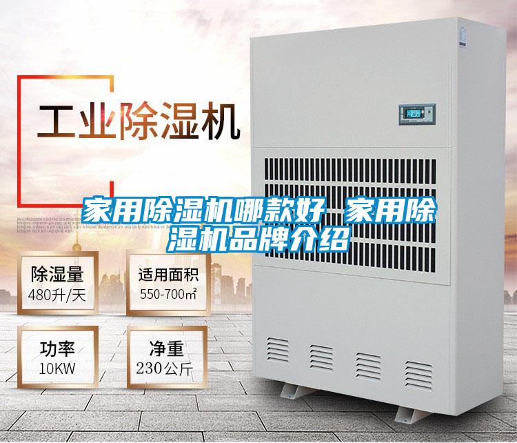 家用除湿机哪款好 家用除湿机旭彩网