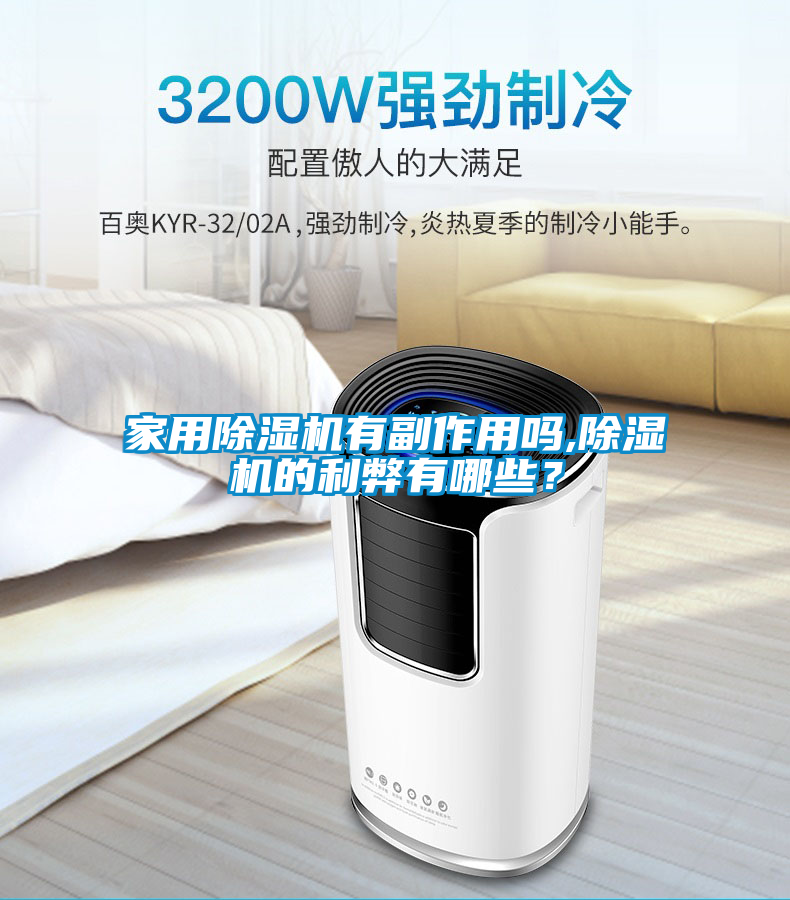 家用除湿机有副作用吗,除湿机的利弊有哪些？