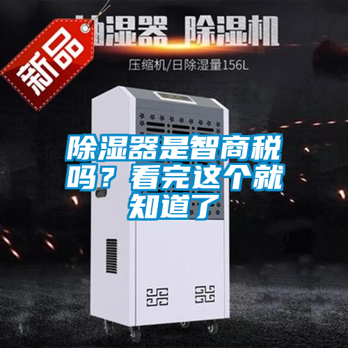 除湿器是智商税吗？看完这个就知道了